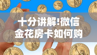 十分讲解!微信金花房卡如何购买”获取房卡教程 十分讲解!微信金花房卡如何购买”获取房卡教程