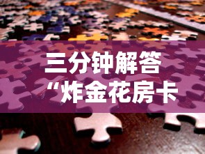 三分钟解答“炸金花房卡链接哪里有”在哪充值购买 三分钟解答“炸金花房卡链接哪里有”在哪充值购买