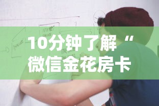 10分钟了解“微信金花房卡怎么卖”购买房卡介绍 10分钟了解“微信金花房卡怎么卖”购买房卡介绍