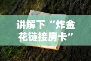 讲解下“炸金花链接房卡”获取房卡方式 讲解下“炸金花链接房卡”获取房卡方式