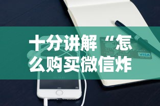 十分讲解“怎么购买微信炸金花房卡”链接如何购买 十分讲解“怎么购买微信炸金花房卡”链接如何购买