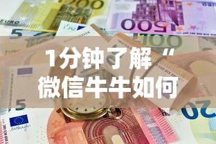 1分钟了解“微信牛牛如何购买房卡”购买房卡介绍
